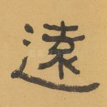 远