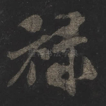 禄