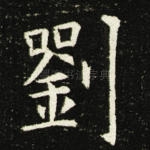 刘
