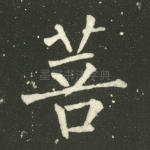 菩