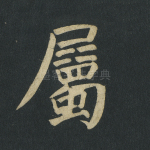 属