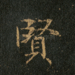 贤