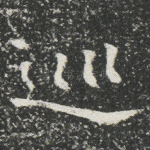 巡