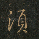 须