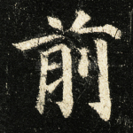 前