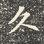 久