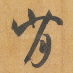 背