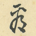 看