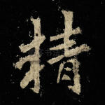 精