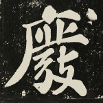 废