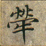 荦
