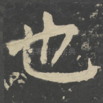 也