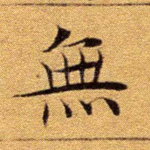 无