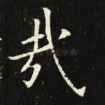 哉