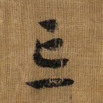 忘