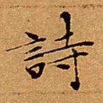 诗