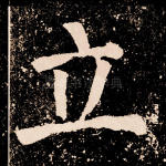 立