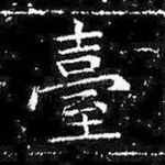 台