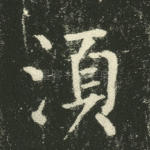 须
