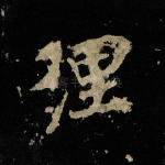 理
