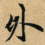 外