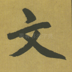 文