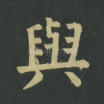 与