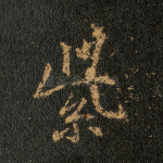 紫