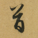 首