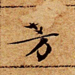 芳