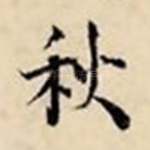 秋