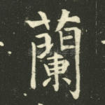 兰