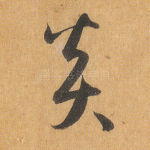 炎