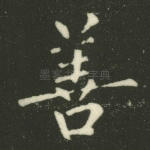 善