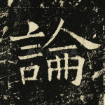 论