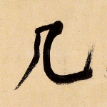 几