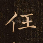 任