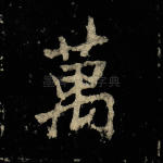 万