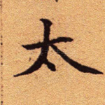 太