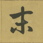 末
