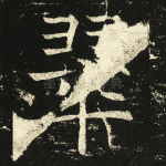 翠