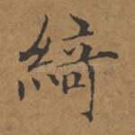 绮