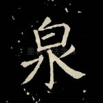 泉