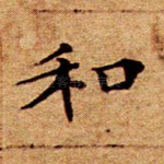 和