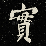 实