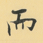 而