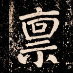 禀