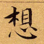 想