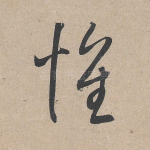 怀