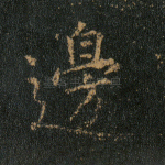 边